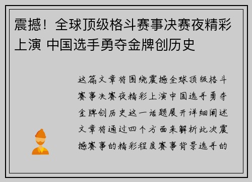 震撼!全球顶级格斗赛事决赛夜精彩上演 中国选手勇夺金牌创历史