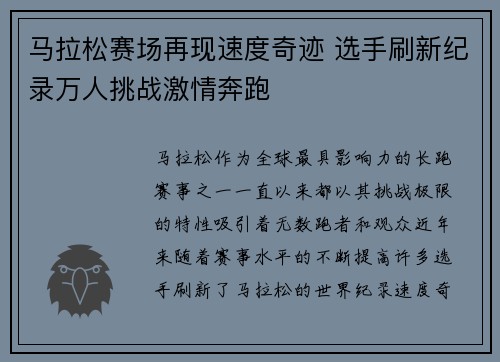 马拉松赛场再现速度奇迹 选手刷新纪录万人挑战激情奔跑