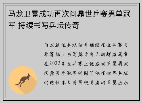 马龙卫冕成功再次问鼎世乒赛男单冠军 持续书写乒坛传奇