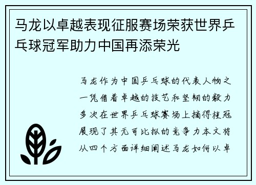 马龙以卓越表现征服赛场荣获世界乒乓球冠军助力中国再添荣光