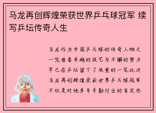 马龙再创辉煌荣获世界乒乓球冠军 续写乒坛传奇人生