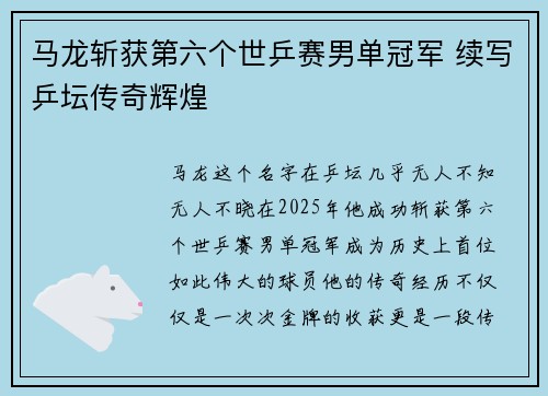 马龙斩获第六个世乒赛男单冠军 续写乒坛传奇辉煌
