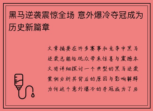 黑马逆袭震惊全场 意外爆冷夺冠成为历史新篇章