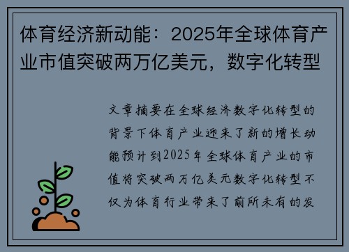 体育经济新动能:2025年全球体育产业市值突破两万亿美元,数字化转型引领发展