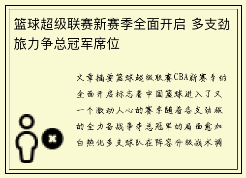 篮球超级联赛新赛季全面开启 多支劲旅力争总冠军席位