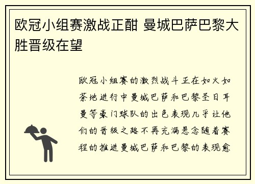 欧冠小组赛激战正酣 曼城巴萨巴黎大胜晋级在望