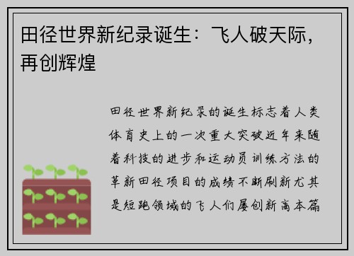 田径世界新纪录诞生:飞人破天际,再创辉煌