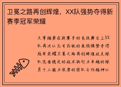 卫冕之路再创辉煌,XX队强势夺得新赛季冠军荣耀