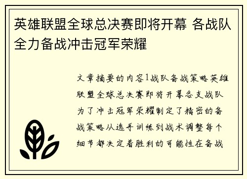 英雄联盟全球总决赛即将开幕 各战队全力备战冲击冠军荣耀