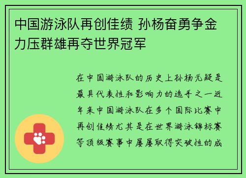 中国游泳队再创佳绩 孙杨奋勇争金 力压群雄再夺世界冠军