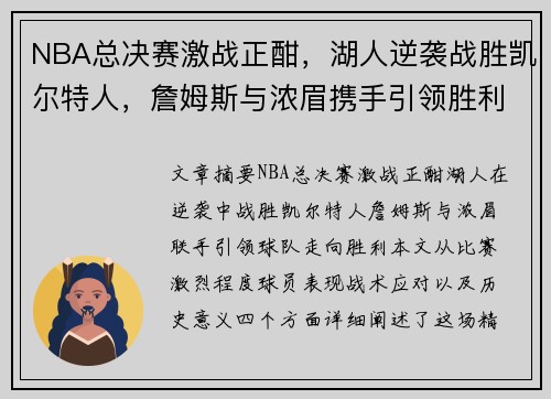 NBA总决赛激战正酣,湖人逆袭战胜凯尔特人,詹姆斯与浓眉携手引领胜利