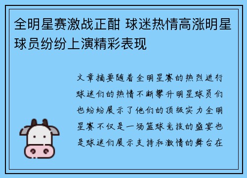 全明星赛激战正酣 球迷热情高涨明星球员纷纷上演精彩表现