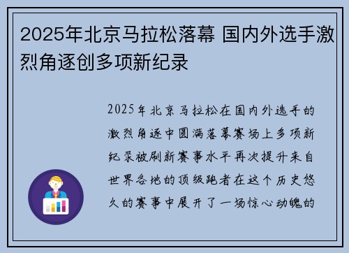 2025年北京马拉松落幕 国内外选手激烈角逐创多项新纪录