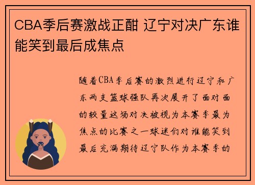 CBA季后赛激战正酣 辽宁对决广东谁能笑到最后成焦点