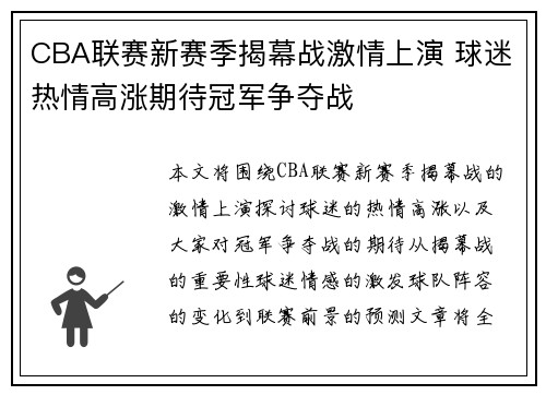 CBA联赛新赛季揭幕战激情上演 球迷热情高涨期待冠军争夺战