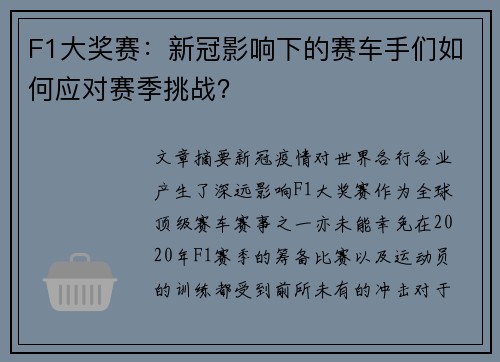 F1大奖赛：新冠影响下的赛车手们如何应对赛季挑战？