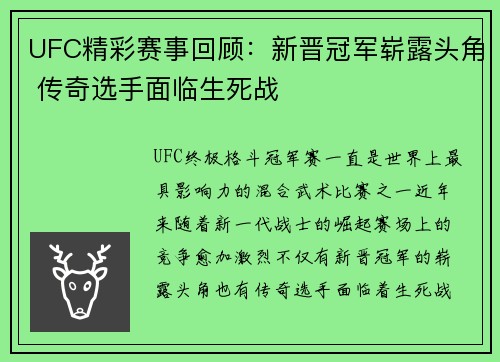 UFC精彩赛事回顾:新晋冠军崭露头角 传奇选手面临生死战