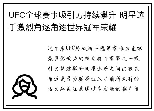 UFC全球赛事吸引力持续攀升 明星选手激烈角逐角逐世界冠军荣耀