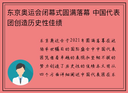 东京奥运会闭幕式圆满落幕 中国代表团创造历史性佳绩
