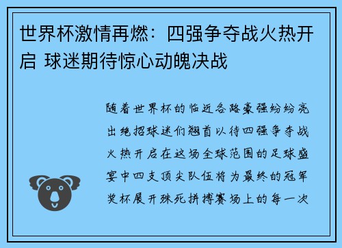 世界杯激情再燃:四强争夺战火热开启 球迷期待惊心动魄决战