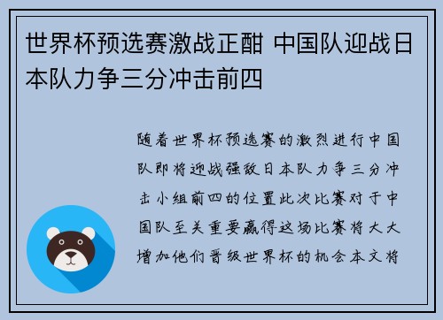 世界杯预选赛激战正酣 中国队迎战日本队力争三分冲击前四