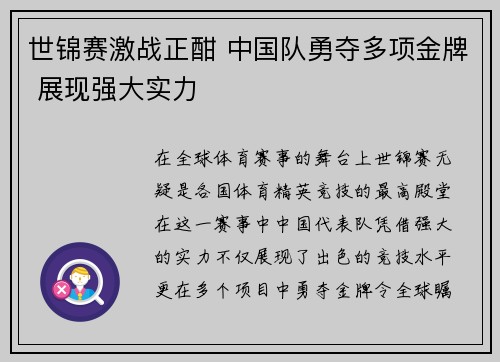 世锦赛激战正酣 中国队勇夺多项金牌 展现强大实力