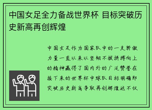 中国女足全力备战世界杯 目标突破历史新高再创辉煌