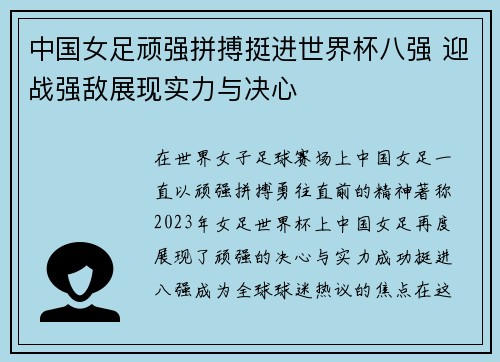 中国女足顽强拼搏挺进世界杯八强 迎战强敌展现实力与决心