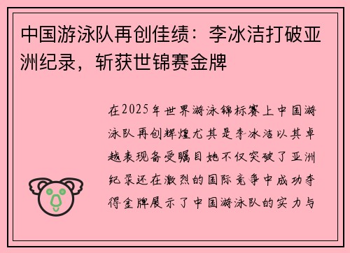 中国游泳队再创佳绩：李冰洁打破亚洲纪录，斩获世锦赛金牌