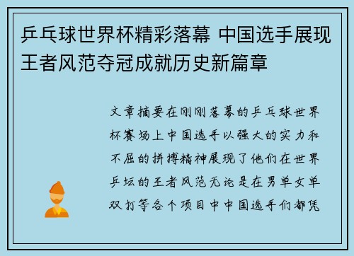 乒乓球世界杯精彩落幕 中国选手展现王者风范夺冠成就历史新篇章