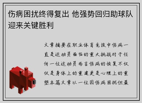 伤病困扰终得复出 他强势回归助球队迎来关键胜利