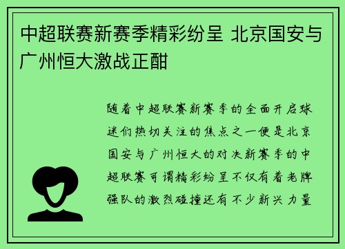 中超联赛新赛季精彩纷呈 北京国安与广州恒大激战正酣