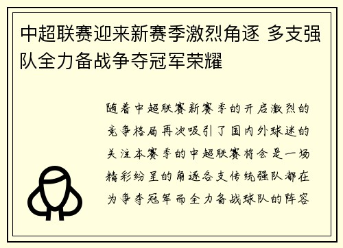 中超联赛迎来新赛季激烈角逐 多支强队全力备战争夺冠军荣耀