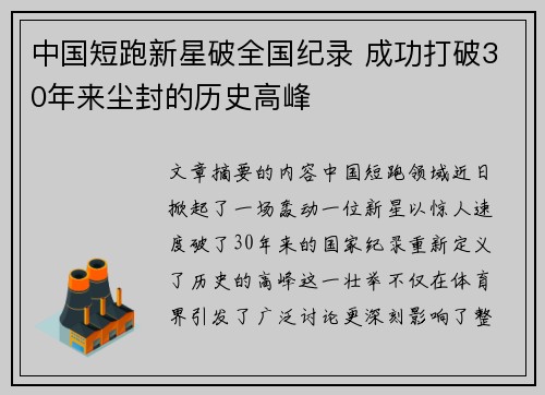 中国短跑新星破全国纪录 成功打破30年来尘封的历史高峰