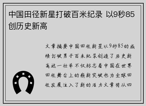 中国田径新星打破百米纪录 以9秒85创历史新高