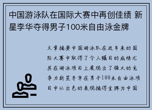 中国游泳队在国际大赛中再创佳绩 新星李华夺得男子100米自由泳金牌