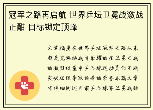 冠军之路再启航 世界乒坛卫冕战激战正酣 目标锁定顶峰