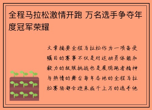 全程马拉松激情开跑 万名选手争夺年度冠军荣耀