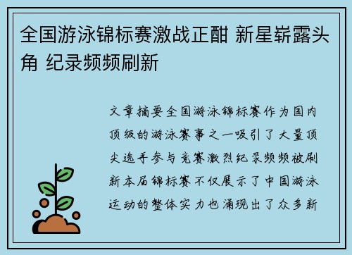 全国游泳锦标赛激战正酣 新星崭露头角 纪录频频刷新
