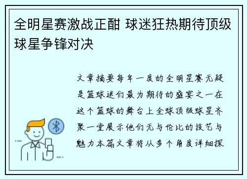 全明星赛激战正酣 球迷狂热期待顶级球星争锋对决