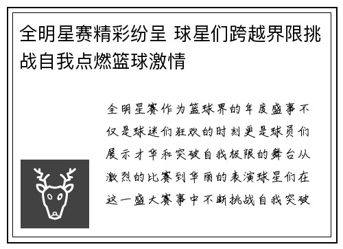 全明星赛精彩纷呈 球星们跨越界限挑战自我点燃篮球激情