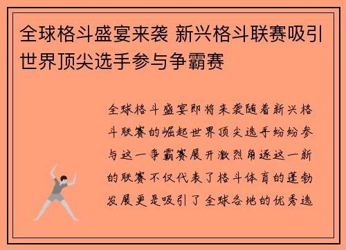 全球格斗盛宴来袭 新兴格斗联赛吸引世界顶尖选手参与争霸赛