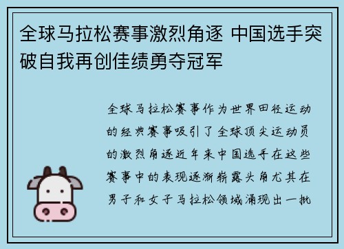全球马拉松赛事激烈角逐 中国选手突破自我再创佳绩勇夺冠军
