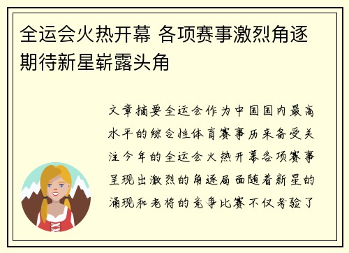 全运会火热开幕 各项赛事激烈角逐 期待新星崭露头角