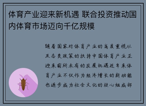 体育产业迎来新机遇 联合投资推动国内体育市场迈向千亿规模