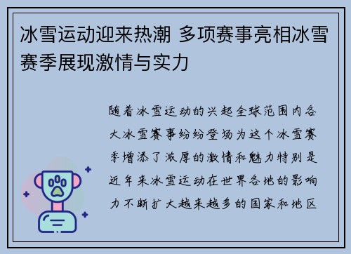 冰雪运动迎来热潮 多项赛事亮相冰雪赛季展现激情与实力
