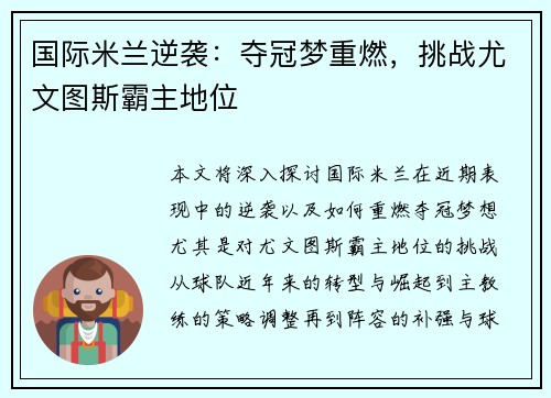 国际米兰逆袭：夺冠梦重燃，挑战尤文图斯霸主地位