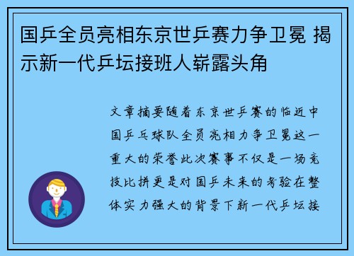 国乒全员亮相东京世乒赛力争卫冕 揭示新一代乒坛接班人崭露头角