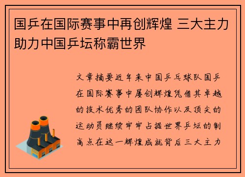 国乒在国际赛事中再创辉煌 三大主力助力中国乒坛称霸世界