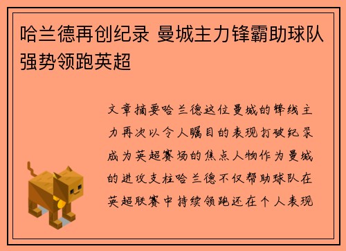 哈兰德再创纪录 曼城主力锋霸助球队强势领跑英超